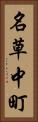 名草中町 Vertical Portrait