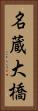 名蔵大橋 Vertical Portrait