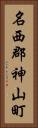 名西郡神山町 Vertical Portrait