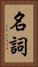 名詞 Vertical Portrait