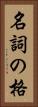 名詞の格 Vertical Portrait