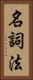 名詞法 Vertical Portrait