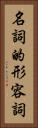 名詞的形容詞 Vertical Portrait
