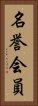 名誉会員 Vertical Portrait