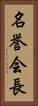 名誉会長 Vertical Portrait