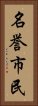 名誉市民 Vertical Portrait
