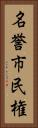 名誉市民権 Vertical Portrait
