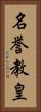 名誉教皇 Vertical Portrait