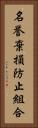 名誉棄損防止組合 Vertical Portrait