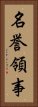名誉領事 Vertical Portrait