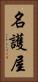 名護屋 Vertical Portrait