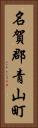 名賀郡青山町 Vertical Portrait