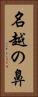 名越の鼻 Vertical Portrait