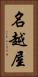 名越屋 Vertical Portrait