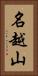 名越山 Vertical Portrait