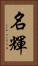 名輝 Vertical Portrait
