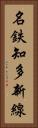 名鉄知多新線 Vertical Portrait