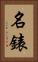 名錶 Vertical Portrait