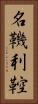 名鞿利鞚 Vertical Portrait