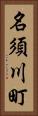 名須川町 Vertical Portrait