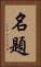 名題 Vertical Portrait