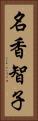 名香智子 Vertical Portrait