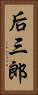 后三郎 Vertical Portrait