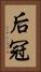 后冠 Vertical Portrait