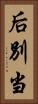 后別当 Vertical Portrait