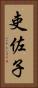 吏佐子 Vertical Portrait