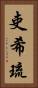吏希琉 Vertical Portrait