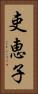 吏恵子 Vertical Portrait