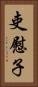 吏慰子 Vertical Portrait