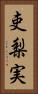 吏梨実 Vertical Portrait