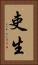 吏生 Vertical Portrait