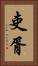 吏胥 Vertical Portrait