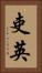 吏英 Vertical Portrait