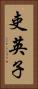 吏英子 Vertical Portrait