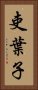 吏葉子 Vertical Portrait
