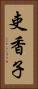 吏香子 Vertical Portrait