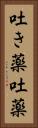 吐き薬 Vertical Portrait