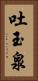 吐玉泉 Vertical Portrait