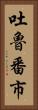吐魯番市 Vertical Portrait