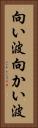 向い波 Vertical Portrait