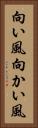向い風 Vertical Portrait
