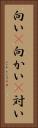 向い(P) Vertical Portrait