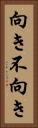 向き不向き Vertical Portrait