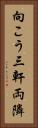 向こう三軒両隣 Vertical Portrait