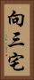 向三宅 Vertical Portrait