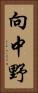向中野 Vertical Portrait